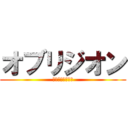 オブリジオン (間違えられた言葉)