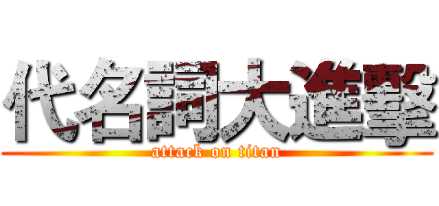 代名詞大進擊 (attack on titan)