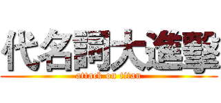 代名詞大進擊 (attack on titan)