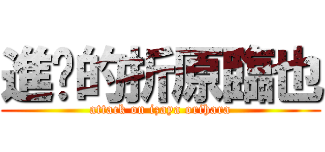 進擊的折原臨也 (attack on izaya orihara)