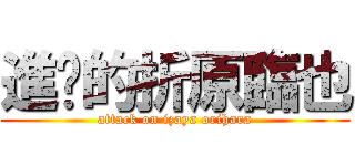 進擊的折原臨也 (attack on izaya orihara)