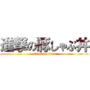 進撃の豚しゃぶ丼 (attack on titan)