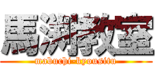 馬渕教室 (mabuchi-kyousitu)