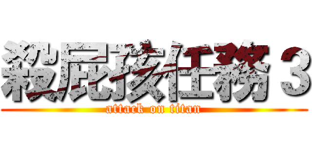 殺屁孩任務３ (attack on titan)