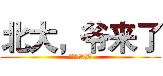 北大，爷来了 (隔壁是SB)