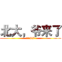 北大，爷来了 (隔壁是SB)