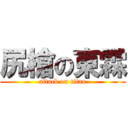 尻槍の東霖 (attack on titan)
