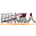 田林篤人 (attack on angel heim)