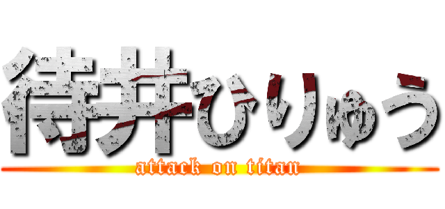 待井ひりゅう (attack on titan)