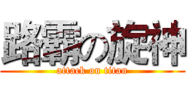 路霸の旋神 (attack on titan)