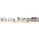 Ｗｈｉｔｅ Ｒｉｎｇの動画 (White Ring's movie)