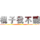 棍 子 我 不 聽 (？？？？？？)