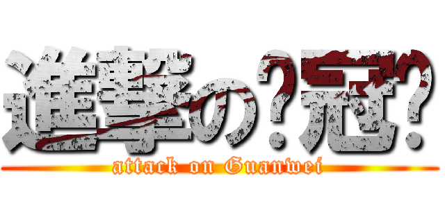 進撃のㄞ冠瑋 (attack on Guanwei)