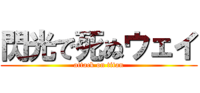 閃光で死ぬウェイ (attack on titan)