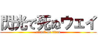 閃光で死ぬウェイ (attack on titan)