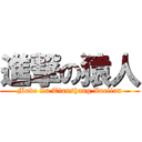 進撃の猿人 (Made In Tianshang Xuelian)