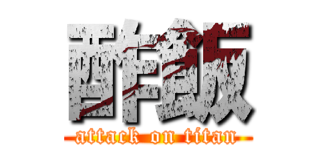 酢飯 (attack on titan)