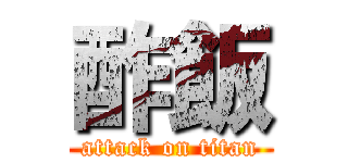 酢飯 (attack on titan)