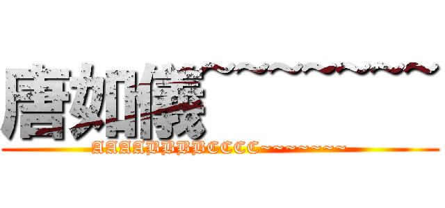 唐如儀~~~~~~~ (AAAABBBBCCCC~~~~~~~)