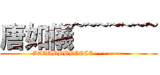 唐如儀~~~~~~~ (AAAABBBBCCCC~~~~~~~)