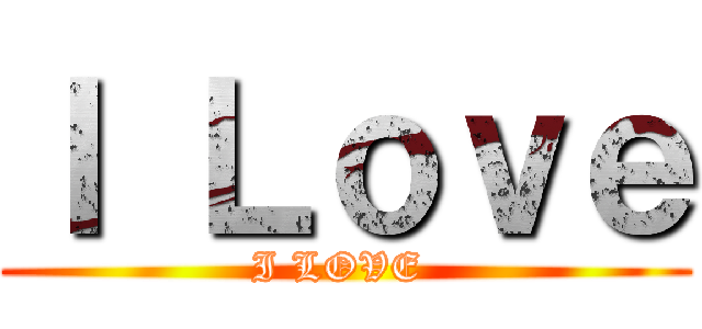 Ｉ Ｌｏｖｅ (I LOVE )