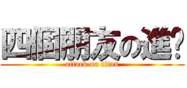 四個朋友の進擊 (attack on titan)