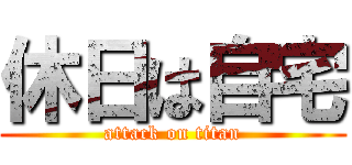 休日は自宅 (attack on titan)