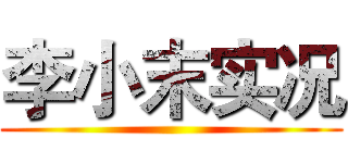 李小末实况 ()