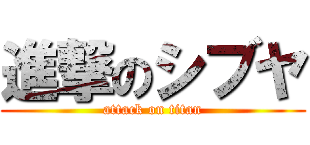 進撃のシブヤ (attack on titan)