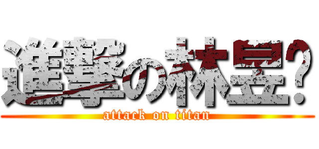 進撃の林昱筠 (attack on titan)