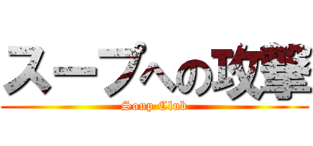 スープへの攻撃 (Soup Club)