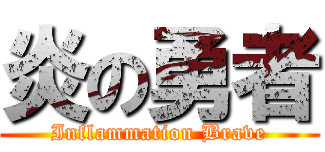 炎の勇者 (Inflammation Brave)