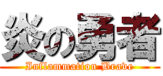 炎の勇者 (Inflammation Brave)