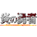 炎の勇者 (Inflammation Brave)