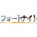 フォートナイト (EPICGAMAS)