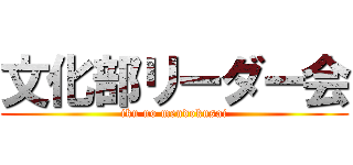 文化部リーダー会 (iku no mendokusai)