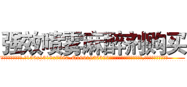 强效喷雾麻醉剂购买 (强效喷雾麻醉剂购买【电.话156x1318x7580-Q1991936399鑫宏药业】我们做的是长期生意,靠的是老客户长期支持
参考消息网2月20日报道 韩媒称，“剩女多、离婚率高的城市，房价一定会上涨。”这是中国经济学家金岩石2016年12月参加在上海举行的房地产相关论坛时说的话。
)