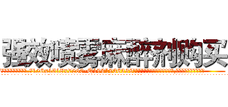 强效喷雾麻醉剂购买 (强效喷雾麻醉剂购买【电.话156x1318x7580-Q1991936399鑫宏药业】我们做的是长期生意,靠的是老客户长期支持
参考消息网2月20日报道 韩媒称，“剩女多、离婚率高的城市，房价一定会上涨。”这是中国经济学家金岩石2016年12月参加在上海举行的房地产相关论坛时说的话。
)