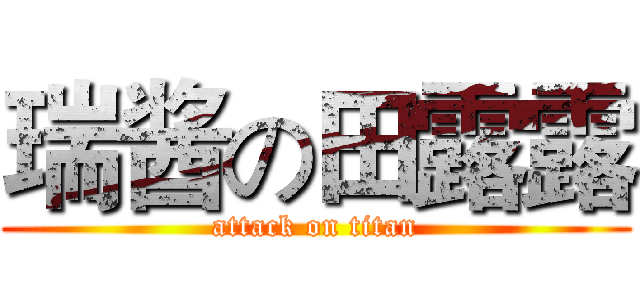 瑞酱の田露露 (attack on titan)