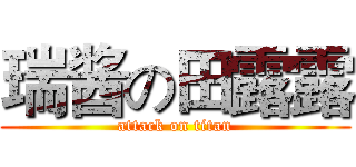 瑞酱の田露露 (attack on titan)