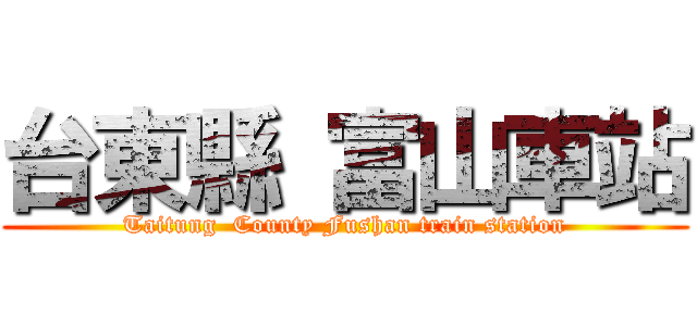 台東縣 富山車站 (Taitung  County Fushan train station)