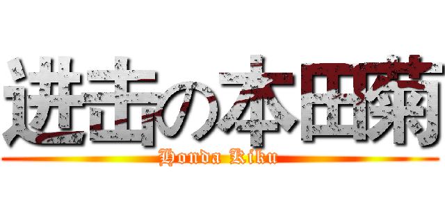 进击の本田菊 (Honda Kiku)