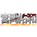 宮岡佑和 (attack on titan)