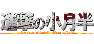 進撃の小月半 (attack on Small Moon Half)