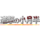 進撃の小月半 (attack on Small Moon Half)