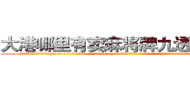 大港哪里有卖麻将牌九透视眼镜 (大港哪里有卖麻将牌九透视眼镜ag【█ 【电.话/威.信:159`·_·`2O19`·_·`1685】】【加微-信看最新产-品视频】？{为一部服从组织任何命令的杀戮机器。但是没有人会不珍惜自己的生)
