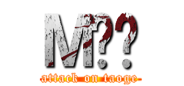 ＭĤ躸 (attack on taoge)