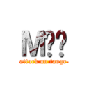 ＭĤ躸 (attack on taoge)