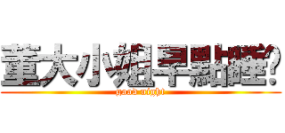 董大小姐早點睡吧 (good night)