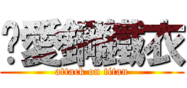 你愛鋼鐵衣 (attack on titan)